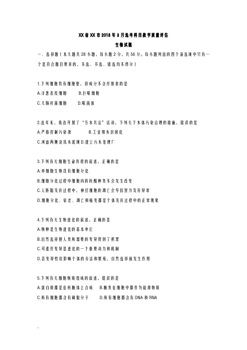 浙江省台州市2018年3月选考科目教学质量评估生物试题