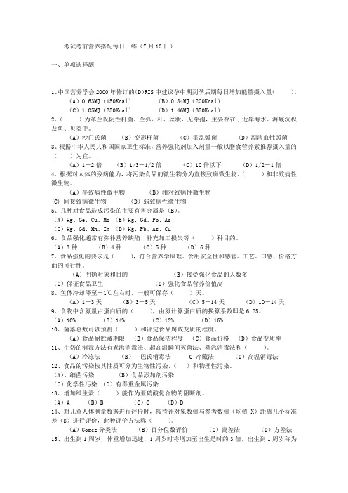 考试考前营养搭配每日一练(7月10日)