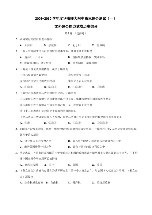 广东省华南师大附中2010届高三综合测试一(文综历史部分)