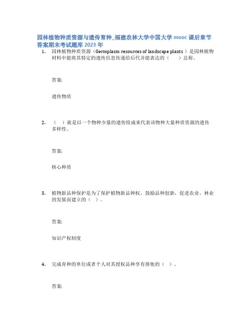 园林植物种质资源与遗传育种_福建农林大学中国大学mooc课后章节答案期末考试题库2023年