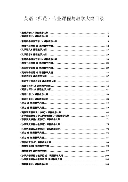 英语师范专业课程与教学大纲目录