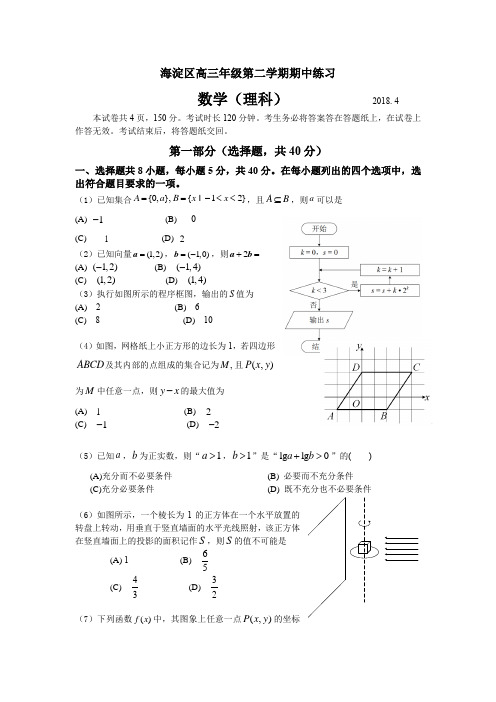 2018年北京市海淀区高三一模理科数学试题及参考答案