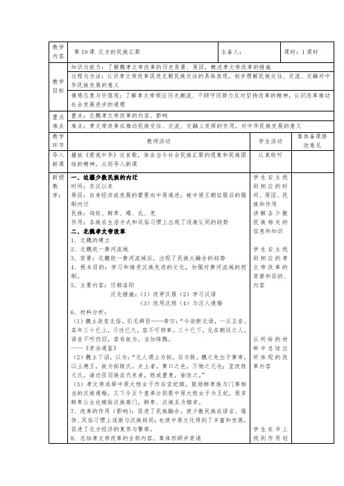 初中历史_北方的民族汇聚教学设计学情分析教材分析课后反思