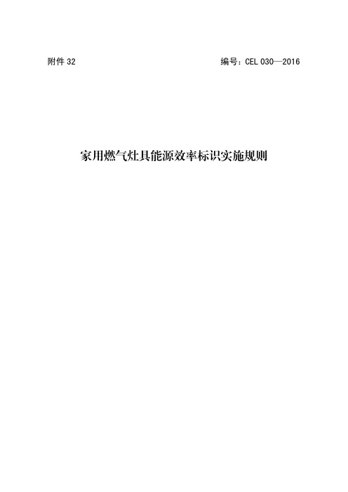 家用燃气灶具能源效率标识实施规则-CNCA