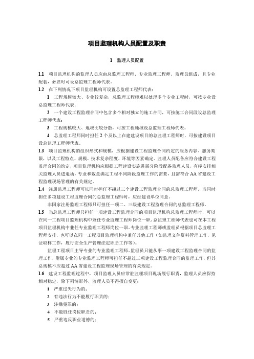 项目监理机构人员配置及职责