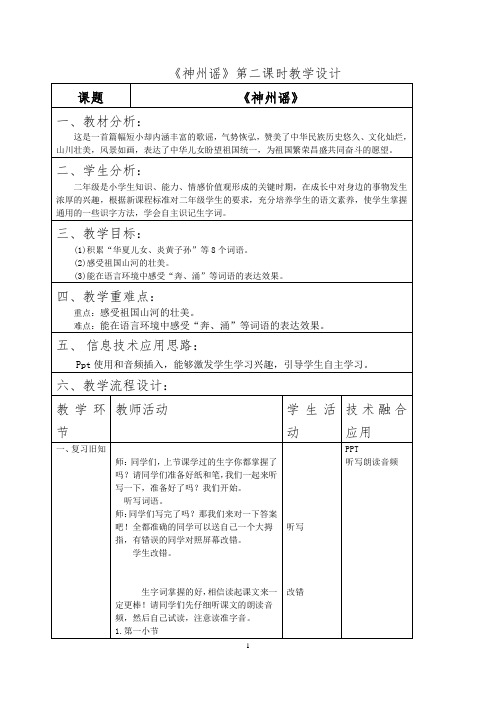 1《神州谣》第二课时语文二年级下册