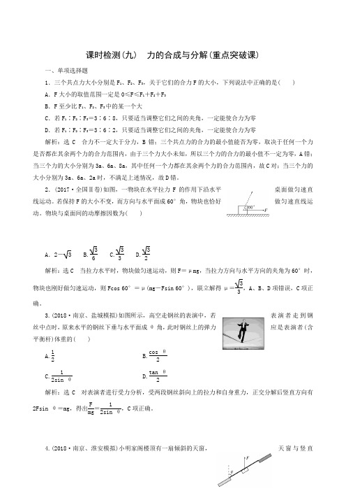 2019版高考物理一轮复习江苏专版：课时检测(9) 力的合成与分解(重点突破课)