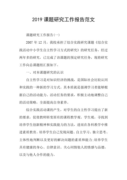 2019课题研究工作报告范文