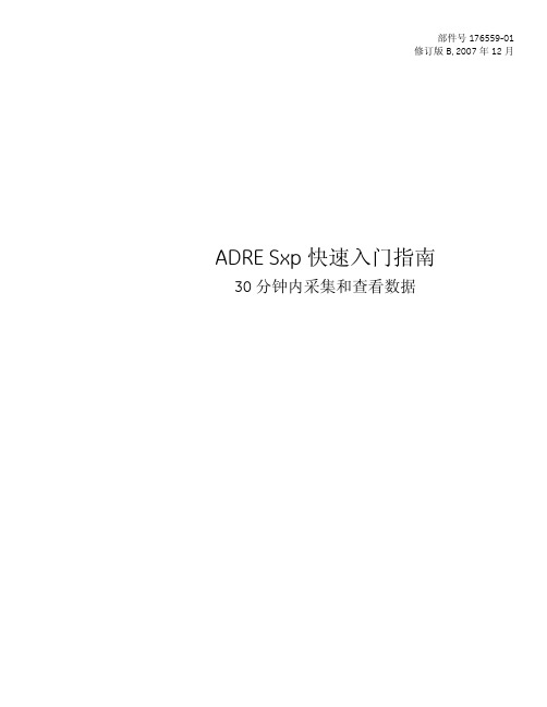 ADRE Sxp快速入门指南