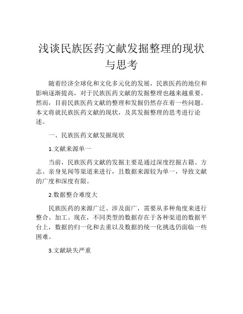 浅谈民族医药文献发掘整理的现状与思考