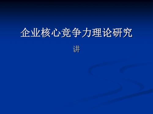 企业核心竞争力理论研究课件(PPT 57张)