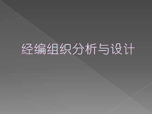 经编工艺基本样布的分析解读