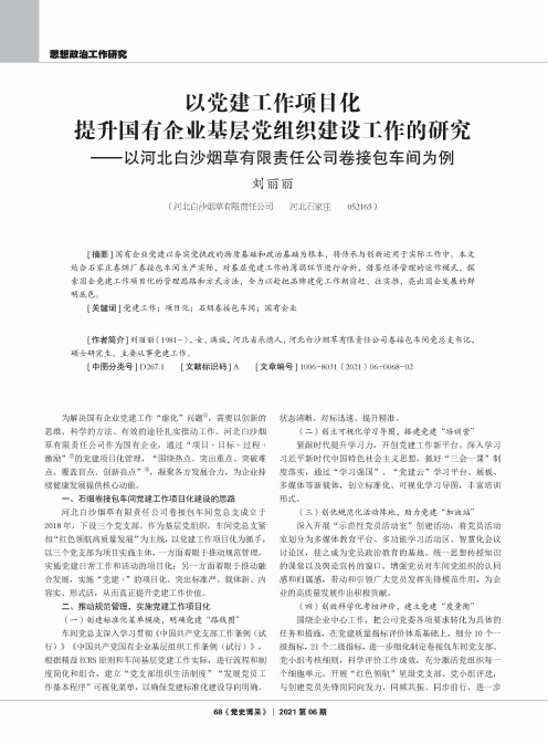 以党建工作项目化 提升国有企业基层党组织建设工作的研究——以河北白沙烟草有限责任公司卷接包车间为例