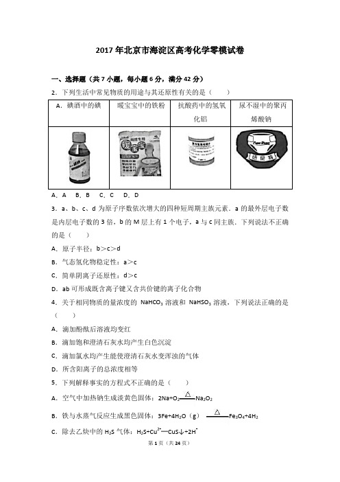 2017届北京市海淀区高考化学零模试卷(解析版)