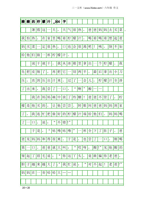 六年级作文：酸酸的柠檬汁_300字