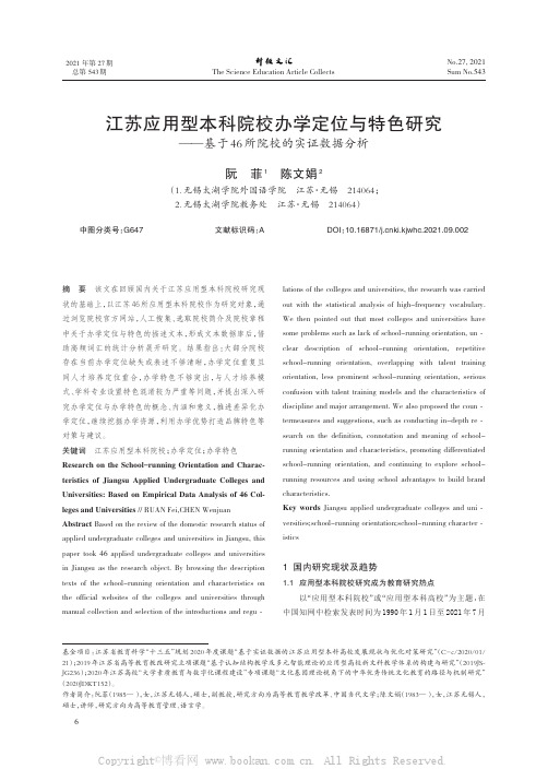 江苏应用型本科院校办学定位与特色研究——基于46所院校的实证数据分析