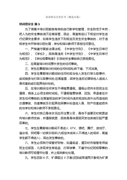 培训班安全责任书(精选8篇)