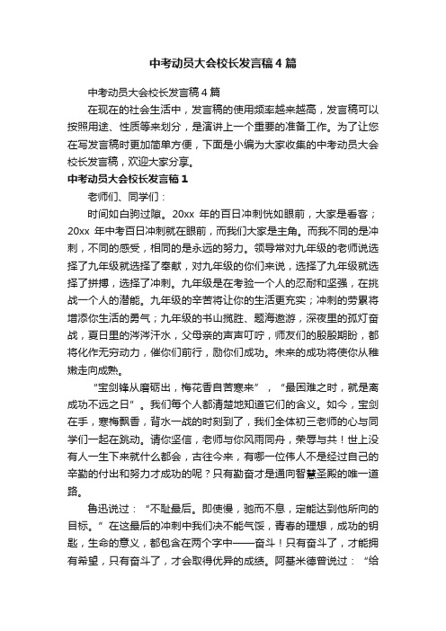 中考动员大会校长发言稿4篇