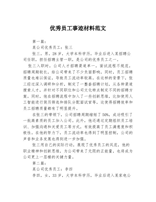 优秀员工事迹材料范文3篇