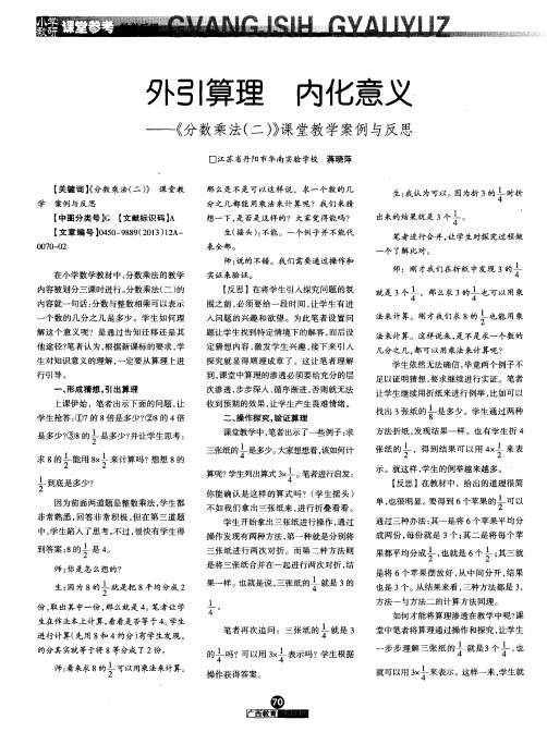 外引算理 内化意义——《分数乘法(二)》课堂教学案例与反思