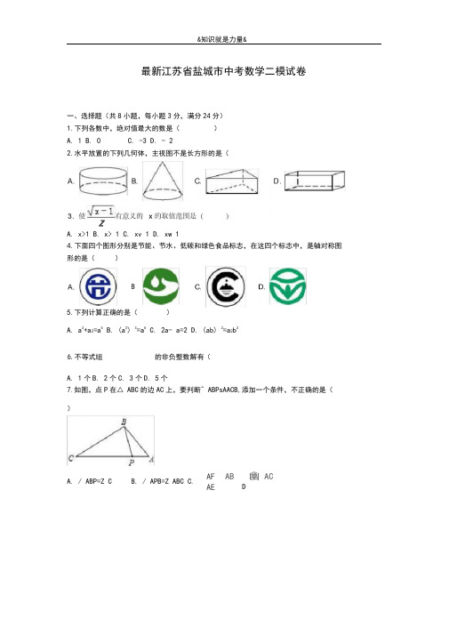 2020-2021学年江苏省盐城市中考数学第二次模拟试题及答案解析