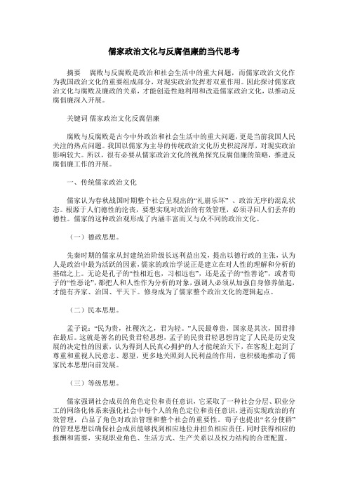 儒家政治文化与反腐倡廉的当代思考