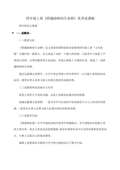 四年级语文 四年级上册《跨越海峡的生命桥》优秀说课稿