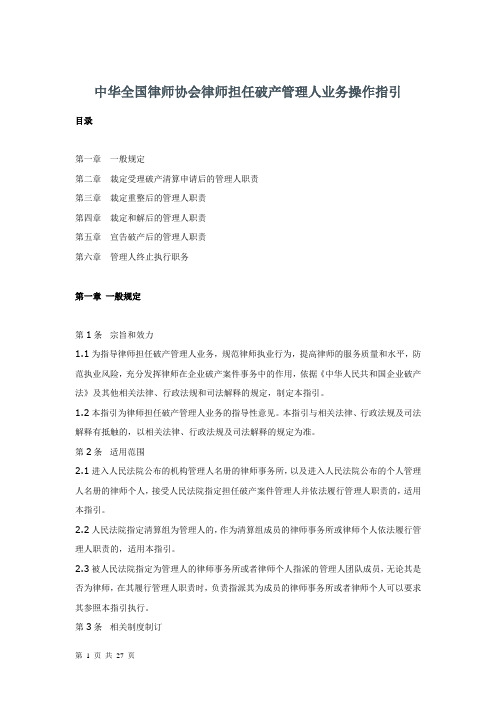 律师担任破产管理人业务操作指引