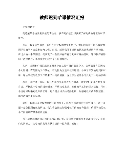 教师迟到旷课情况汇报