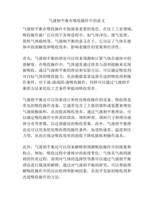 气液相平衡在吸收操作中的意义