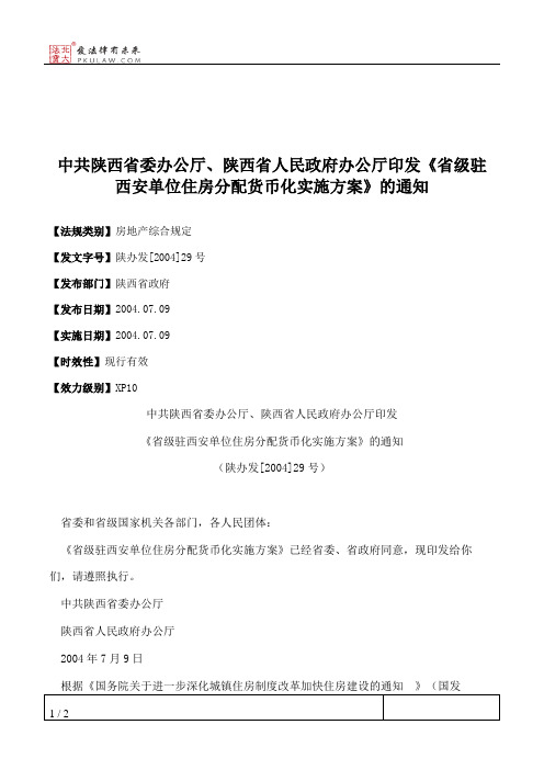 中共陕西省委办公厅、陕西省人民政府办公厅印发《省级驻西安单位