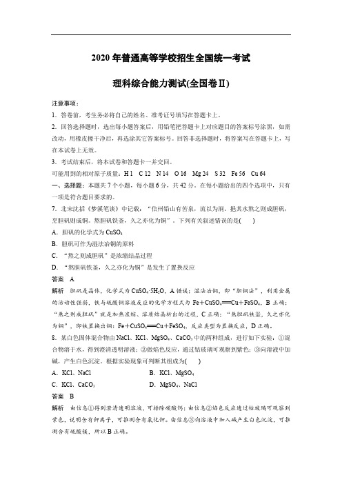 2020全国统一高考化学试卷(新课标ⅱ)(含解析版)