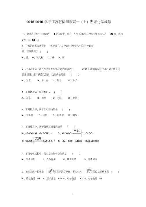 【化学】江苏省徐州市2015-2016学年高一上学期期末化学试卷