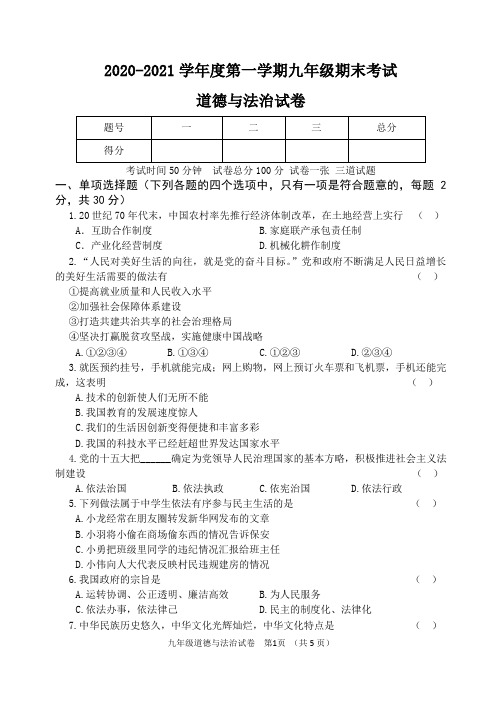 九年道德与法治期末试卷及答案评分标准