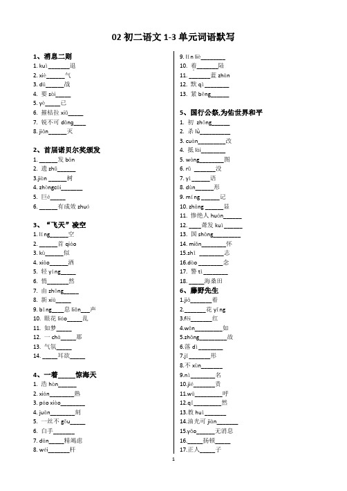 第1-3单元词语默写  部编版语文八年级上册