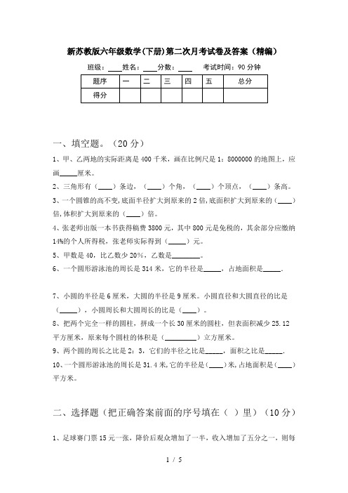 新苏教版六年级数学(下册)第二次月考试卷及答案(精编)