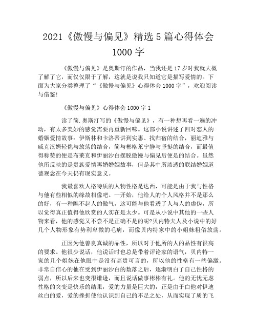 2021《傲慢与偏见》精选5篇心得体会1000字