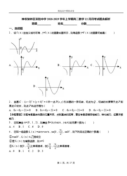 神农架林区实验中学2018-2019学年上学期高二数学12月月考试题含解析