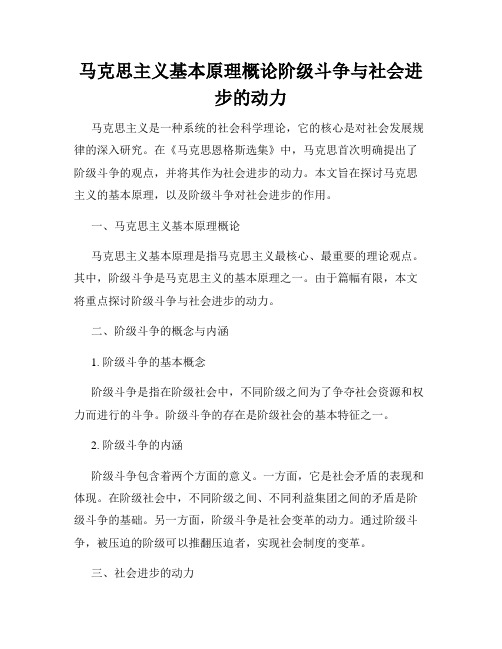 马克思主义基本原理概论阶级斗争与社会进步的动力