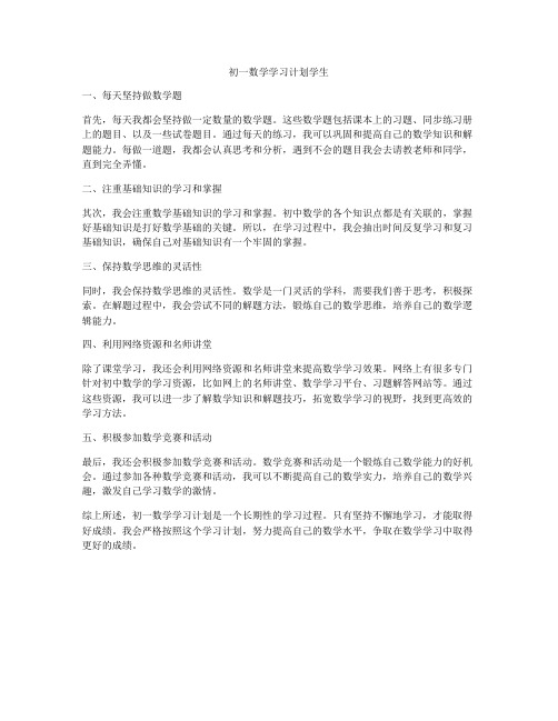 初一数学学习计划学生