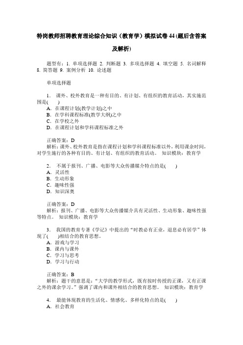 特岗教师招聘教育理论综合知识(教育学)模拟试卷44(题后含答案及解析)