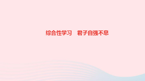 语文九年级上册第二单元综合性学习君子自强不息作业课件新人教版