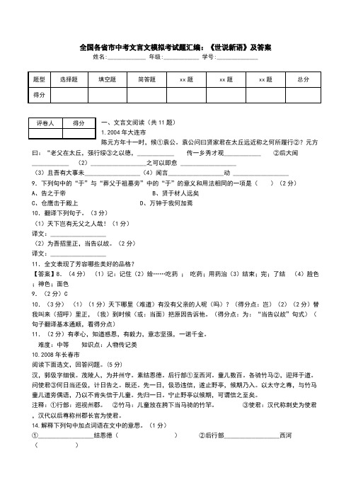 全国各省市中考文言文模拟考试题汇编：《世说新语》及答案 .doc