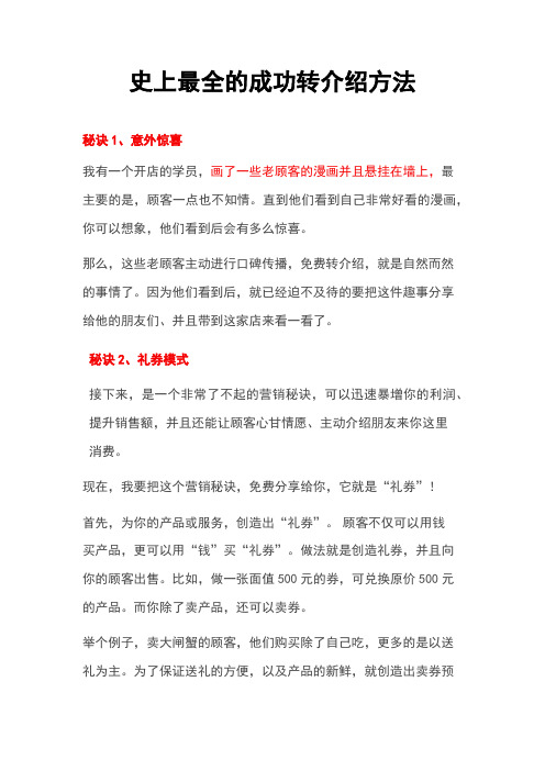 史上最全的成功转介绍方法