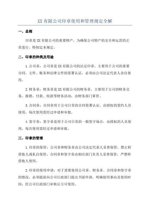 XX有限公司印章使用和管理规定全解