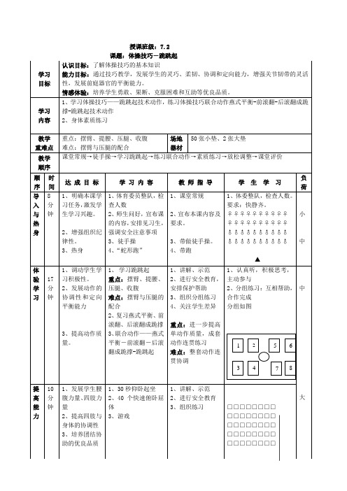 初一年级体操技巧-跪跳起教案