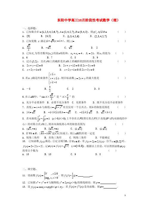 浙江省东阳中学高三数学10月阶段性考试题 理 新人教A版【会员独享】