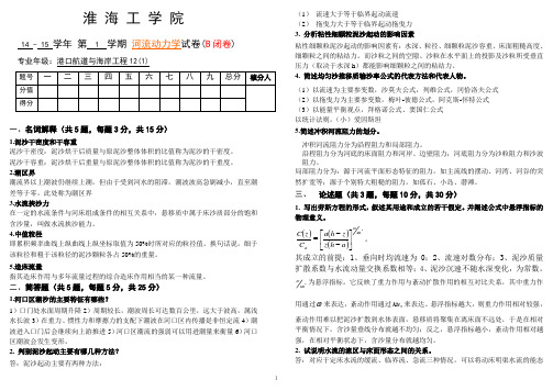 14-15-1河流动力学答案B