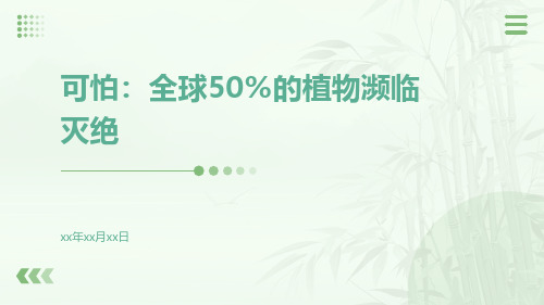 可怕全球50%的植物濒临灭绝