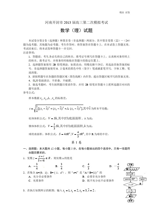 河南省开封市2013届高三第二次质量检测数学(理)试题 